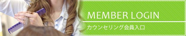 カウンセリング会員入口